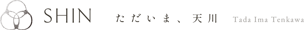 SHIN ただいま、天川 Tada Ima Tenkawa