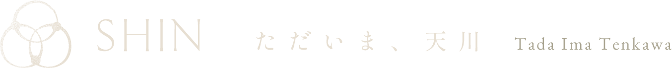 SHIN ただいま、天川 Tada Ima Tenkawa